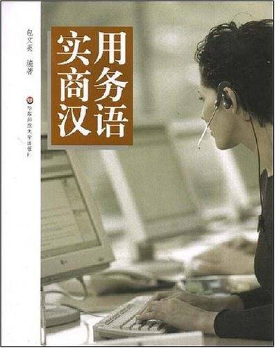 实用商务汉语
