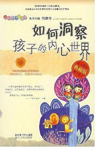 如何洞察孩子的内心世界