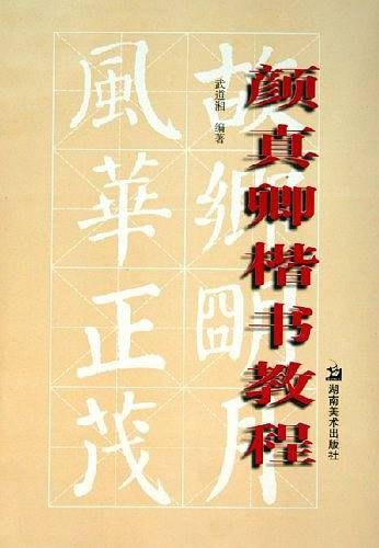颜真卿楷书教程