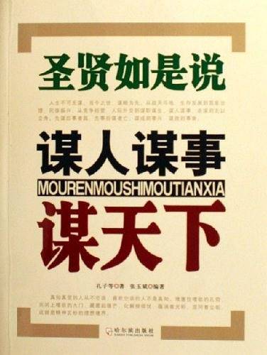 谋人谋事谋天下
