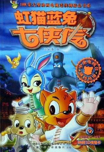 虹猫蓝兔七侠传