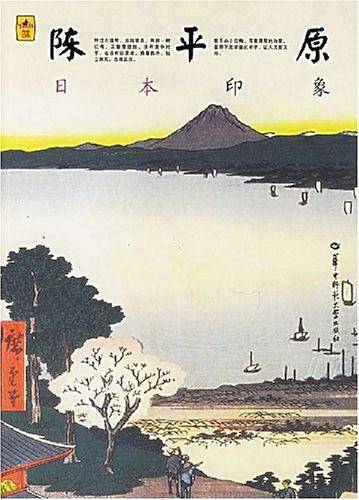 陈平原：日本印象