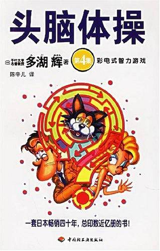 头脑体操