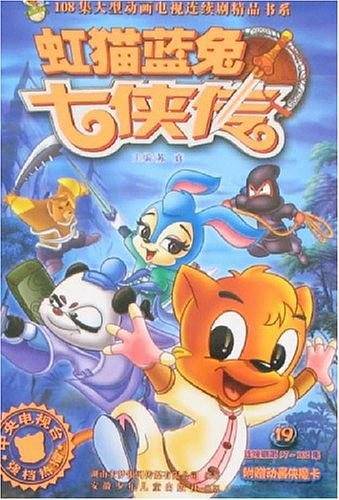 虹猫蓝兔七侠传