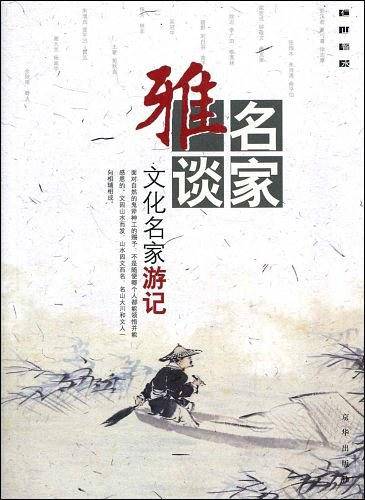 仁山智水：文化名家游记
