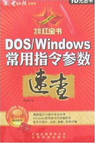电脑应用红宝书-DOS/WINDOWS常用指令参数速查