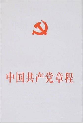 中国共产党章程