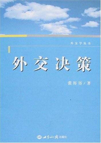 外交决策