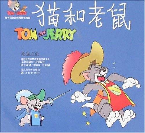 猫和老鼠