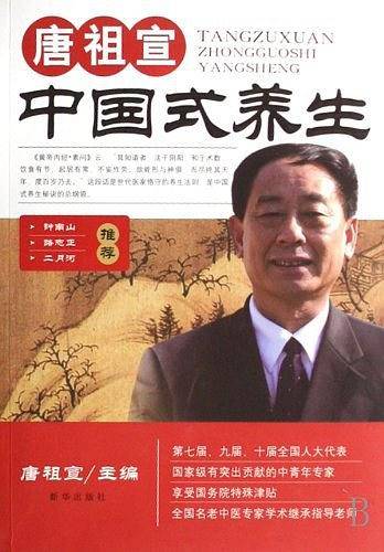 唐祖宣中国式养生