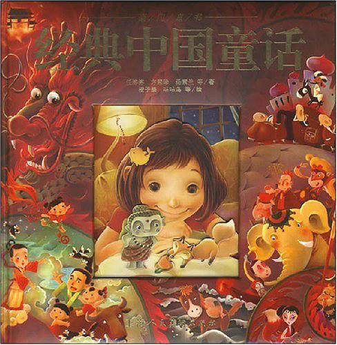 经典中国童话