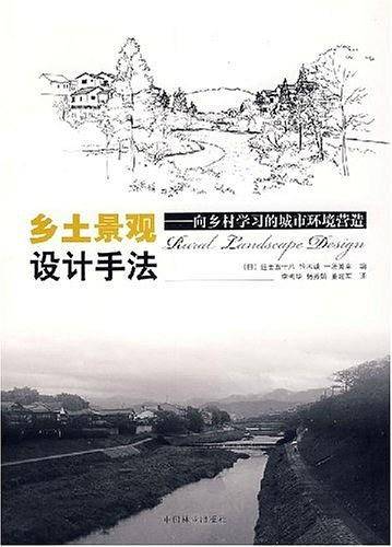 乡土景观设计手法—向乡村学习的城市环境营造