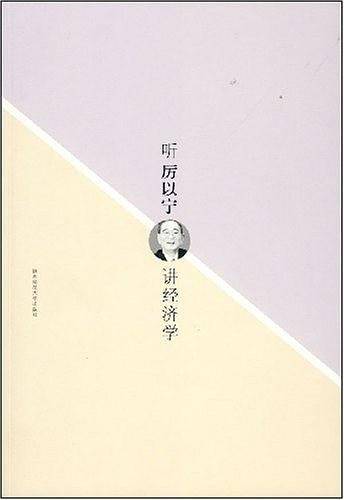 听厉以宁讲经济学
