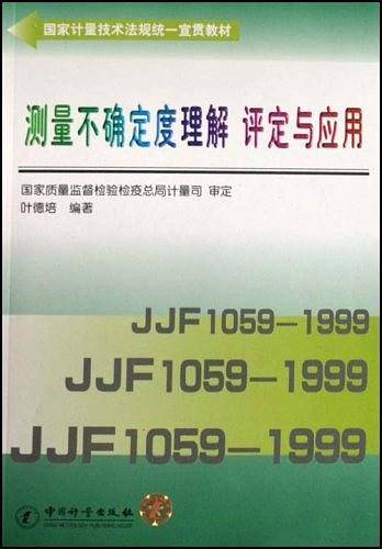 测量不确定度理解评定与应用