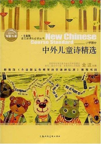 中外儿童诗精选语文新课标必读丛书/小学部分