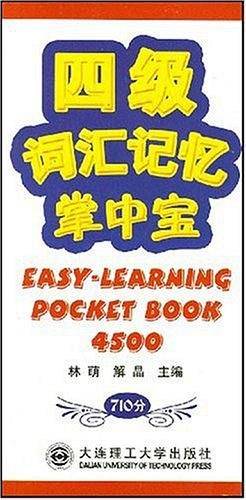 四级词汇记忆掌中宝