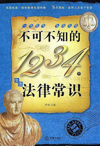 不可不知的1234个生活法律常识