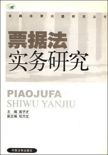 票据法实务研究