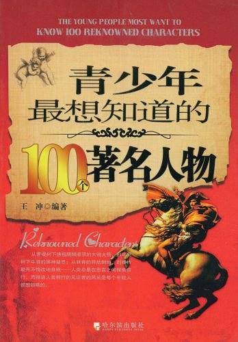 青少年最想知道的100个著名人物