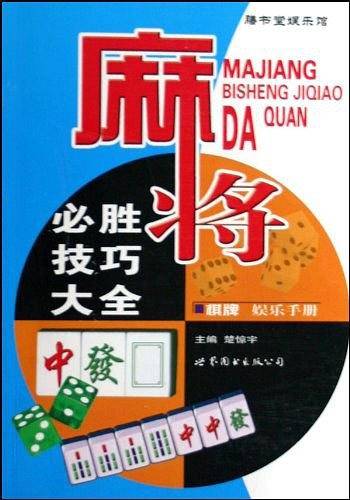 麻将必胜技巧大全
