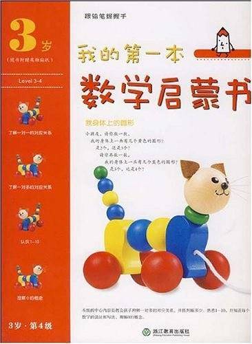 我的第一本数学启蒙书  3岁 第 4 级 我身体上的圆形