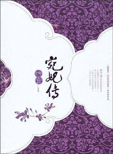 《清宫宛妃传》下