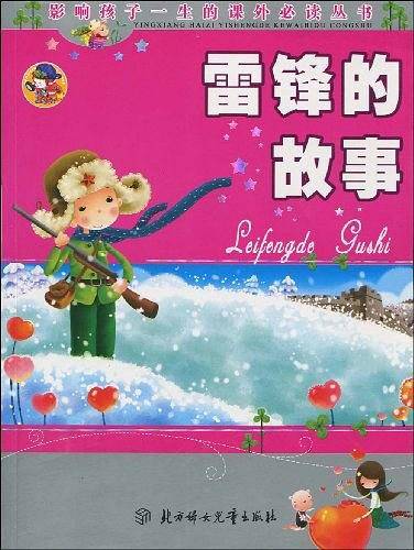 雷锋的故事－少儿注音彩图版