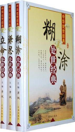 中华处世经典（全三卷）