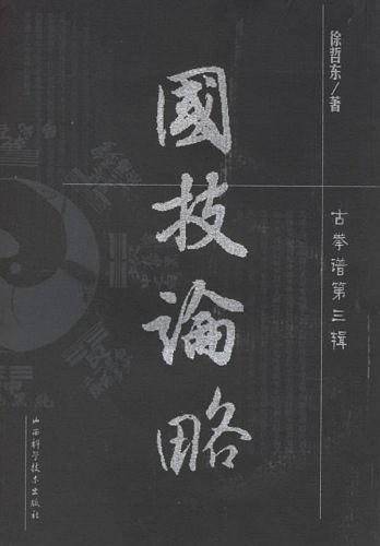 国技论略