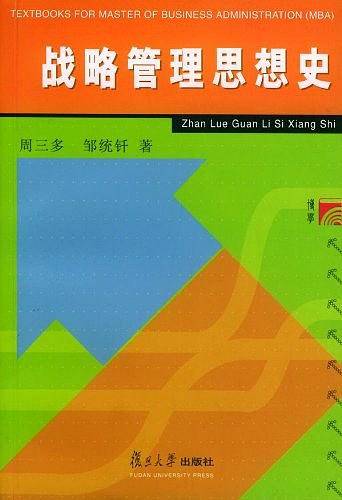 战略管理思想史——论战略管理丛书