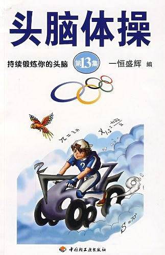 头脑体操13