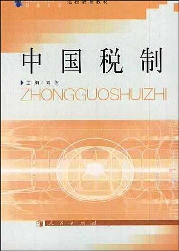 中国税制