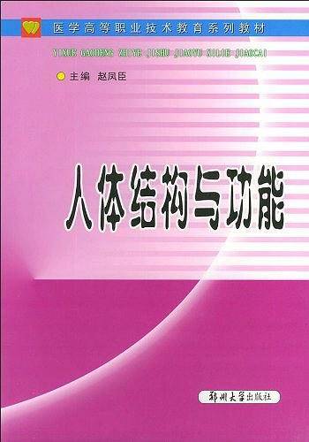 人体结构与功能——医学高等职业技术教育系列教材
