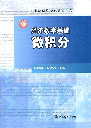 经济数学基础微积分