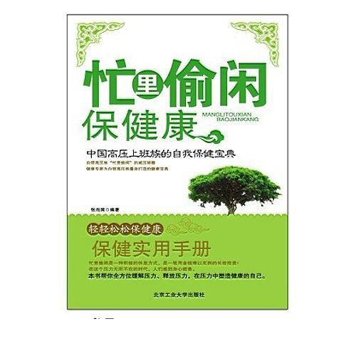 忙里偷闲保健康