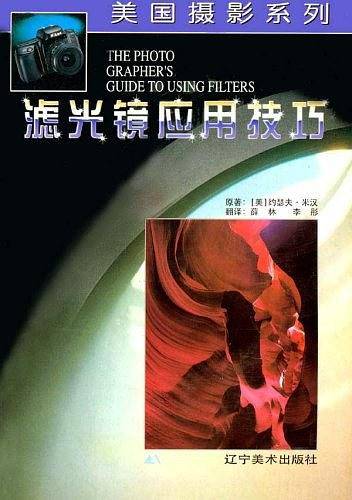 滤光镜应用技巧