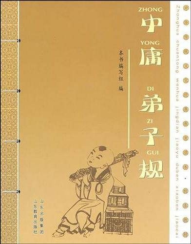 中庸 弟子规