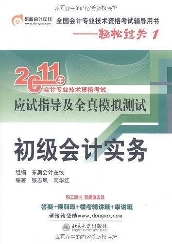 【年末清仓】轻松过关1《2011年会计专业技术资格考试应试指导及全真模拟测试》初级会计实务
