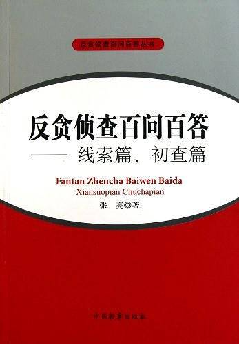 反贪侦查百问百答