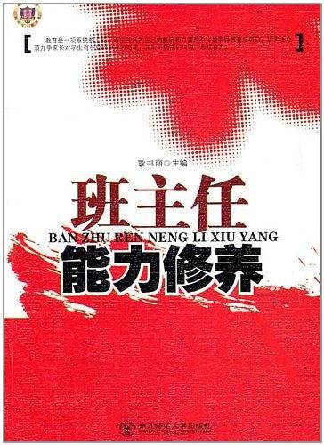 班主任能力修养