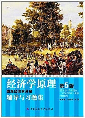 经济学原理辅导与习题集  已出新版，购买地址http://product.dangdang.com/23478857.html