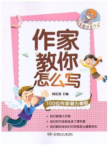 作家教你写作文.作家教你怎么写