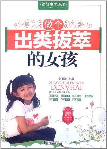 做个出类拔萃的女孩