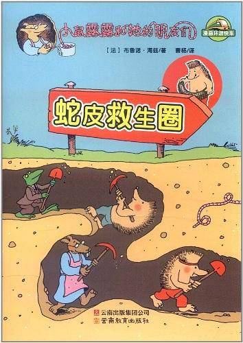 小鼠露露和她的朋友们-蛇皮救生圈