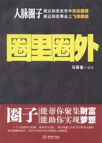 圈里圈外