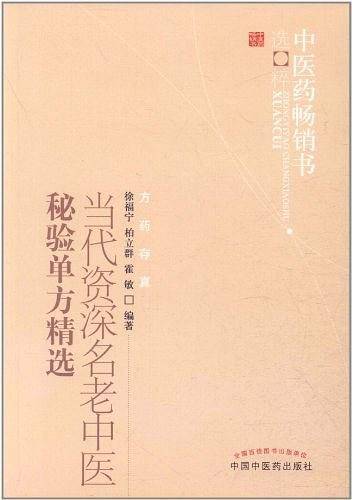 当代资深名老中医秘验单方精选--中医药畅销书选粹