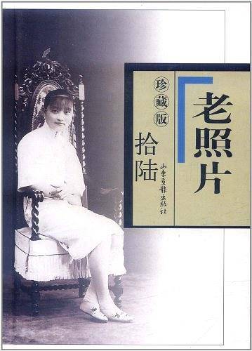 老照片珍藏版