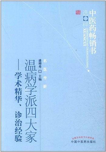 温病学派四大家--中医药畅销书选粹