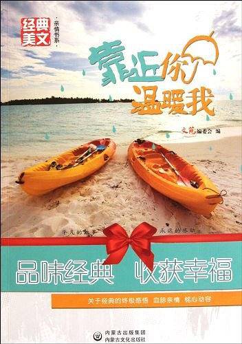 靠近你温暖我