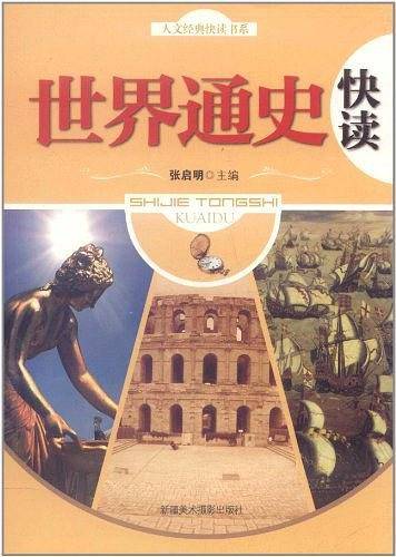 世界通史快读